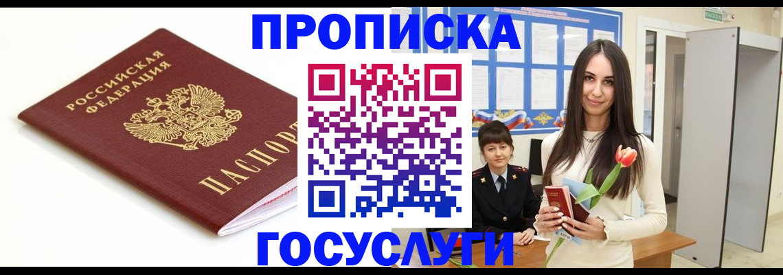 прописка для работы в Москве