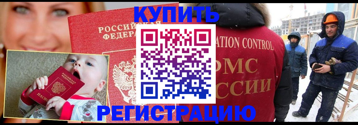 регистрация в Москве